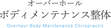 オーバーホールボディメンテナンス整体