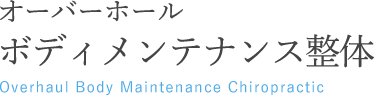 オーバーホールボディメンテナンス整体